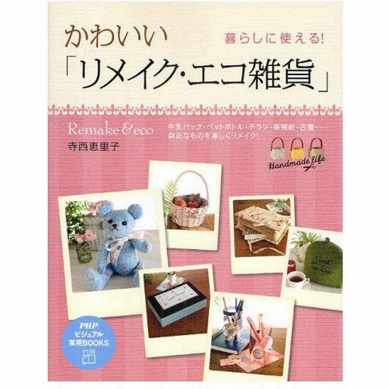 かわいい リメイク エコ雑貨 暮らしに使える 牛乳パック ペットボトル チラシ 新聞紙 古着 身近なものを楽しくリメイク 通販 Lineポイント最大0 5 Get Lineショッピング