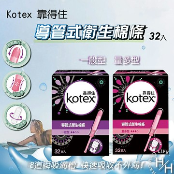 【好好生活｜ Kotex 靠得住】現貨快出 Kotex 靠得住導管式衛生棉條 一般型/量多型 32入