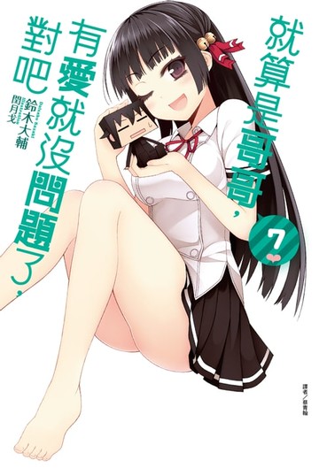 【電子書】就算是哥哥，有愛就沒問題了，對吧(7)