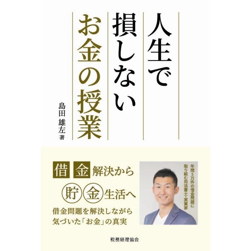 人生で損しないお金の授業