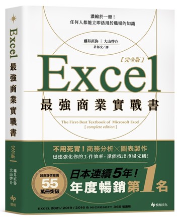 Excel最強商業實戰書【完全版】：濃縮於一冊！任何人都能立即活用於職場的知識[二手書_近全新]