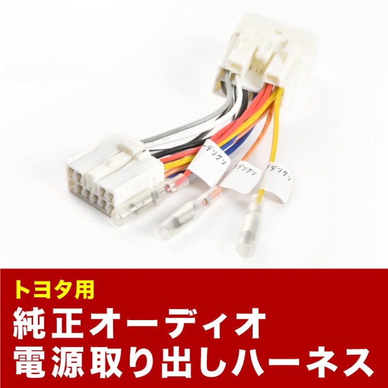 AHR20W エスティマハイブリッド オーディオ電源取り出し ハーネス カプラー 10ピン 10PIN イルミ アクセサリー 常時電源 ah36 |  LINEショッピング