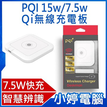 【免運+3期零利率】全新 PQI Deskman 15w/7.5w Qi無線充電板 支援Apple定頻快充 定頻閃充