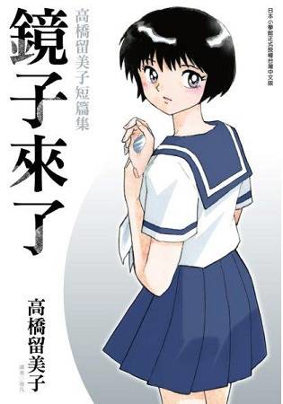 鏡子來了(全)高橋留美子短篇集
