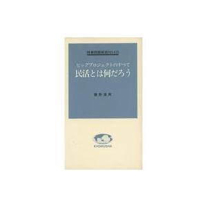 中古新書 ≪財政≫ 民活とは何だろう ビッグプロジェクトのすべて