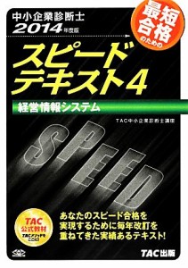  中小企業診断士　スピードテキスト　２０１４年度版(４) 経営情報システム／ＴＡＣ中小企業診断士講座(編著)