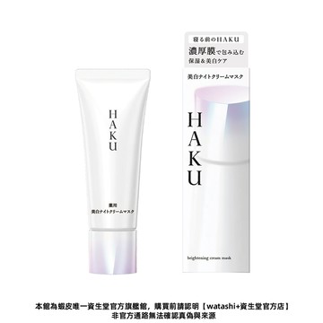 HAKU 驅黑淨白 依克多因奇蹟發光修護膜【watashi+資生堂官方店】