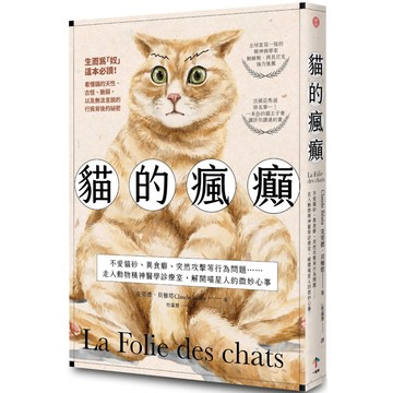 貓的瘋癲：不愛貓砂、異食癖、突然攻擊等行為問題……走入動物精神醫學診療室，解開喵星人的微妙心事／克勞德．貝雅塔『魔法書店