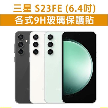 三星S23FE S23FE 各式 保護貼 玻璃膜 鋼化膜 玻璃貼 手機膜 螢幕貼 螢幕保護貼 手機保護貼