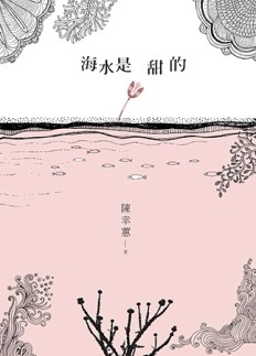 海水是甜的[二手書_良好]