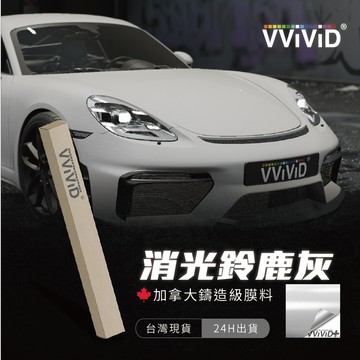 【VVIVID 加拿大 消光鈴鹿灰】鑄造改色膜｜汽車貼膜 包膜 車身貼紙｜Car Wrap｜【JY眾悅】現貨