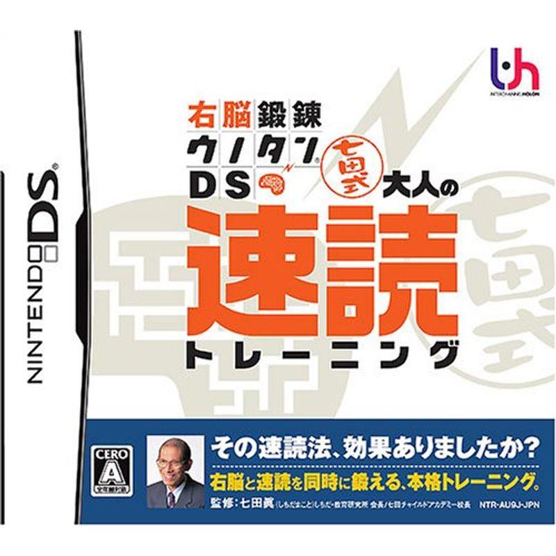 右脳鍛錬ウノタンDS 七田式 大人の速読トレーニング