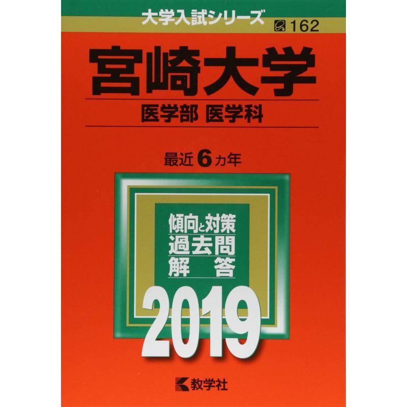 宮崎大学（医学部〈医学科〉） (2019年版大学入試シリーズ)