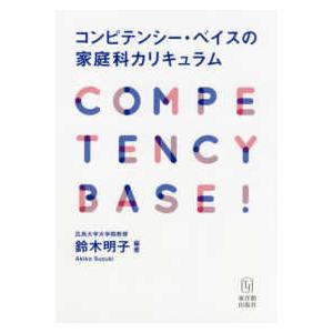 コンピテンシー・ベイスの家庭科カリキュラム