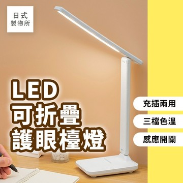 日式製物所【F65】LED可折疊護眼檯燈 護眼檯燈 桌燈 學習燈 台燈 臺燈 檯燈立燈 桌燈 多段角度調節 學生專用檯燈