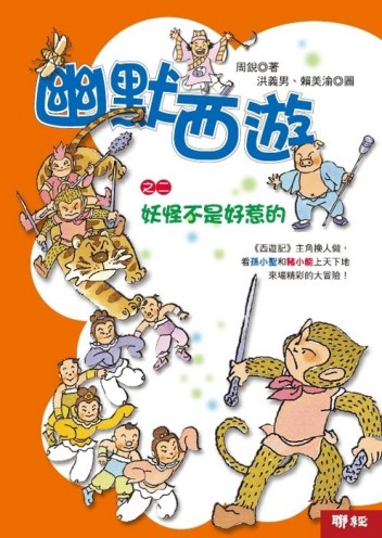 幽默西遊（2）：妖怪不是好惹的[二手書_全新]
