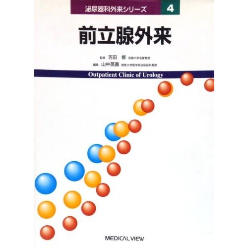 前立腺外来 (泌尿器科外来シリーズ (4))