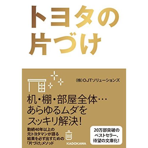 トヨタの片づけ (中経の文庫)