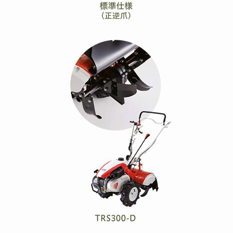 在庫あり】 クボタ 耕運機 TRS300-D 菜ビSmile 管理機 家庭用 う