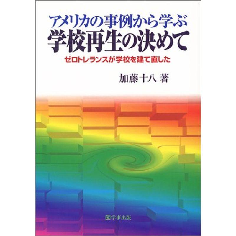 アメリカの事例から学ぶ学校再生の決めて?ゼロトレランスが学校を建て直した