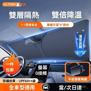 汽車遮陽 汽車遮陽闆 汽車遮陽前擋 順旺順車用遮陽擋遮陽簾前檔反光防曬隔熱擋風玻璃車內用防曬 前擋遮陽 車用遮陽 車