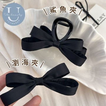 小日子美妝 | 硬挺蝴蝶結髮夾 鯊魚夾 抓夾 瀏海夾 髮夾 髮飾