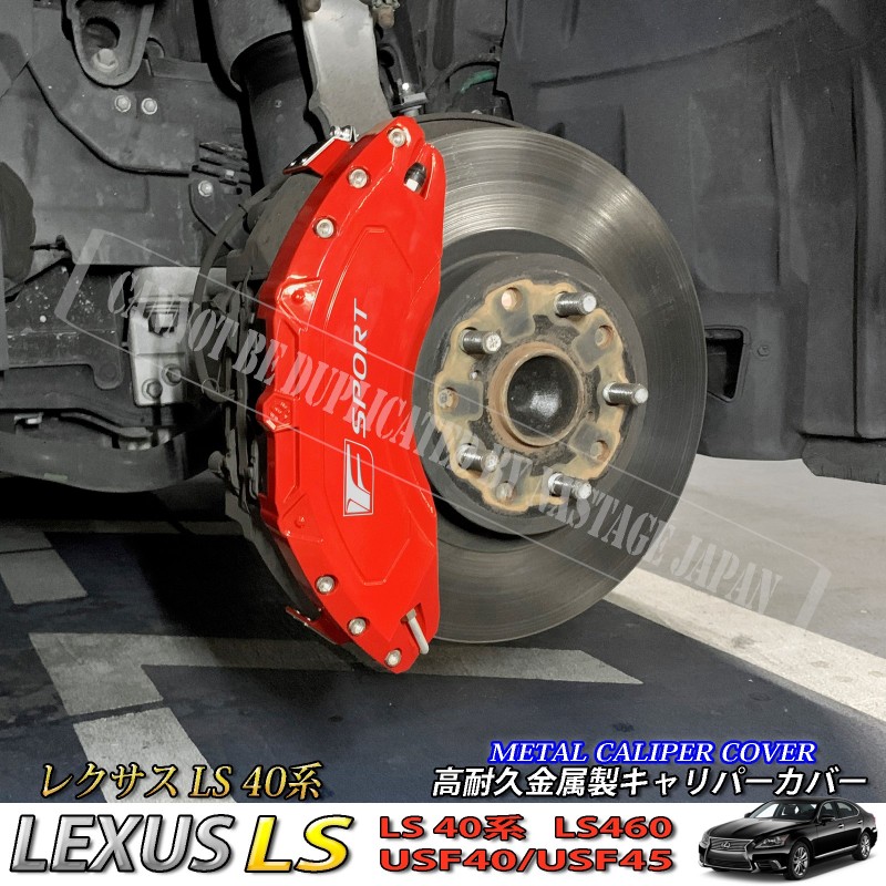 予約商品 レクサス車 LS40系用 高耐久金属製キャリパーカバーセット LEXUS LS40系 40LS LS460 USF40 USF45 |  LINEブランドカタログ