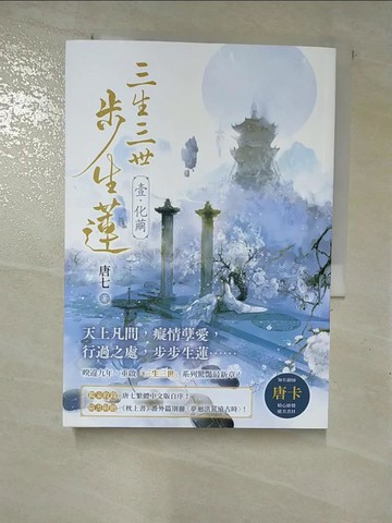 【書寶二手書T7／言情小說_BYU】三生三世步生蓮（壹）化繭_唐七