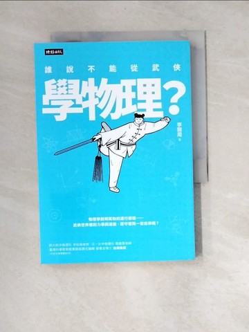 【書寶二手書T2／少年童書_XBK】誰說不能從武俠學物理_李開周