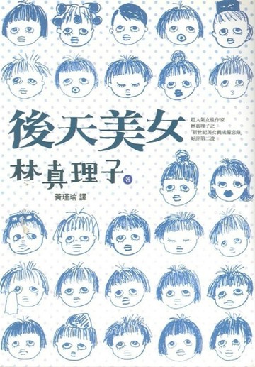 後天美女[二手書_良好]