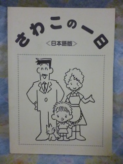 c0728 七田式 しちだ 【絶版品】さわこの一日 日本語版 幼児英語教材