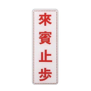 ZG1 彩色 EK 貼牌 來賓止步-標示牌 / 個 EK-301【APP滿額下單4%點數(單一帳號最高1500點)】5/31止