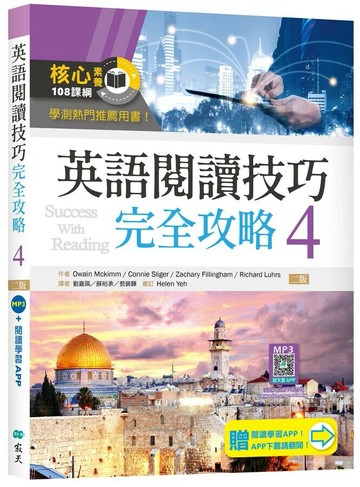 英語閱讀技巧完全攻略4【二版】 （加贈寂天雲Mebook閱讀學習APP） (2版) Owain Mckimm 等 2024 (寂天)深思文化創意科技有限公司