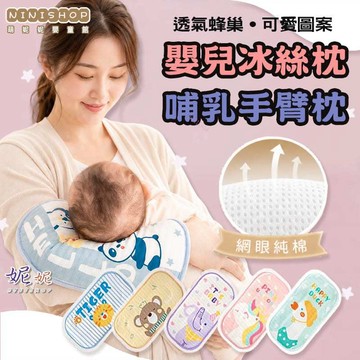 【本月新品】嬰兒哺乳手臂枕｜嬰兒抱睡手臂枕｜透氣網眼純棉｜抱嬰手臂枕｜冰絲涼感墊｜嬰兒枕｜冰絲枕｜雲片枕｜寶寶枕｜手臂枕