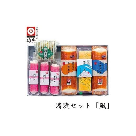 ふるさと納税 高知県 高知市 清流セット 「風」　依光かまぼこ 蒲鉾、練り物等のセット