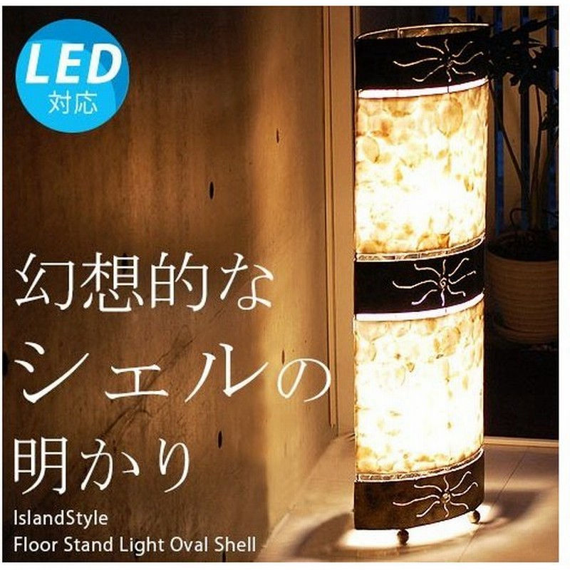 お気にいる 2灯式 シェルランプ シェルライト フロアランプ スタンドライト バリ 雑貨 バリ家具 アジアン 木 リゾート 間接照明 照明 おしゃれ エキゾチック Sf 30 Supplystudies Com