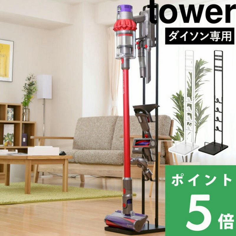 山崎実業 コードレスクリーナースタンド タワー tower ホワイト