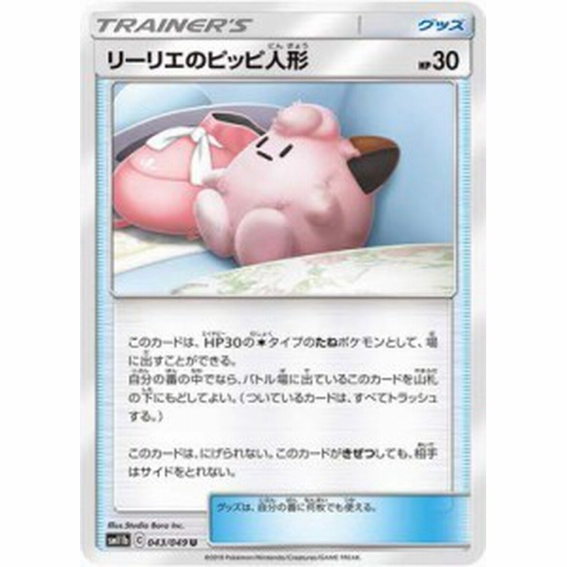 ポケモンカードゲーム Pk Sm11b 043 リーリエのピッピ人形 U 中古品 通販 Lineポイント最大1 0 Get Lineショッピング