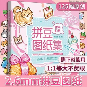 【1比1對著拼】2.6mm拼豆圖紙集2.6mm圖冊1:1等大 甜萌幻想 拼豆圖案畫冊原創萌物設計