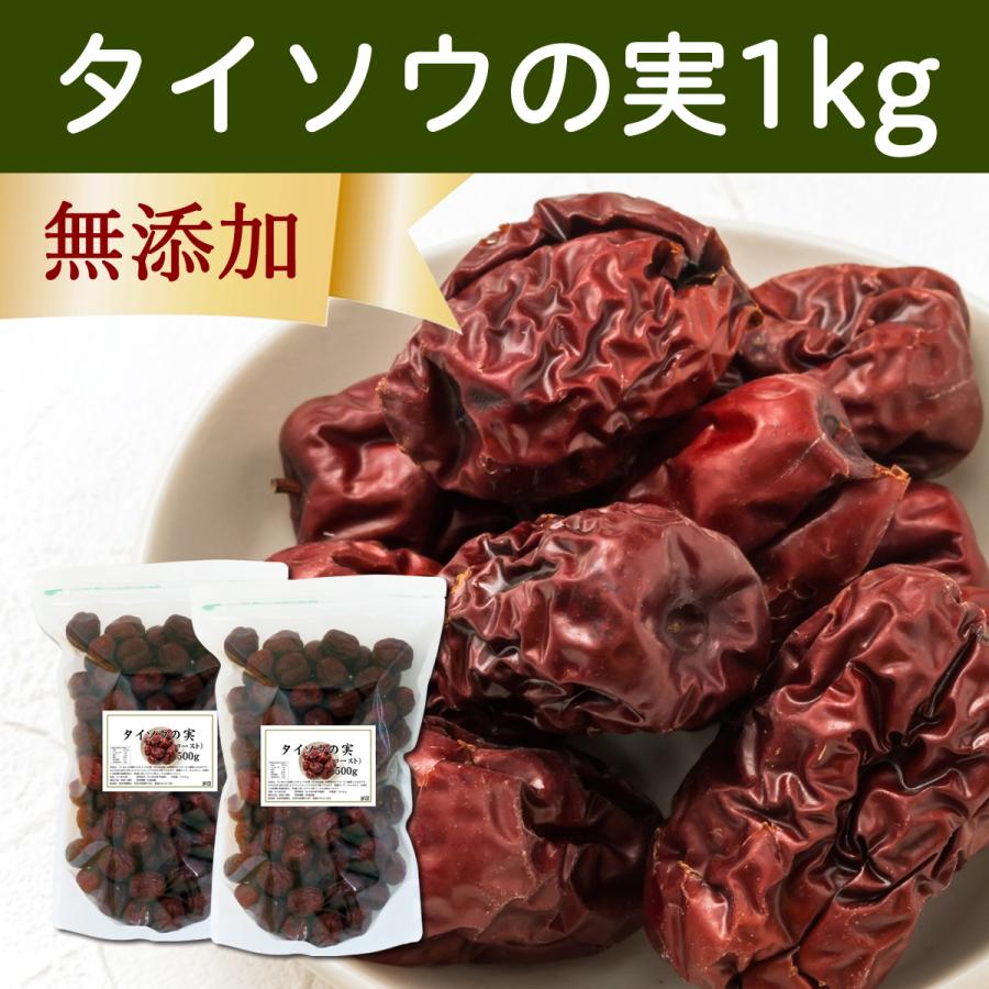 なつめ ナツメ タイソウの実 500g×2個 なつめの実 大棗の実 赤 紅 なつめ