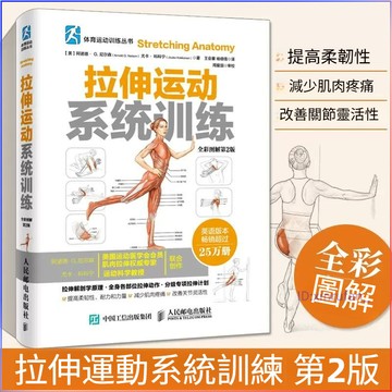 正版🔥拉伸運動系統訓練 全綵圖解 第2版 體能訓練書 拉伸訓練健身書