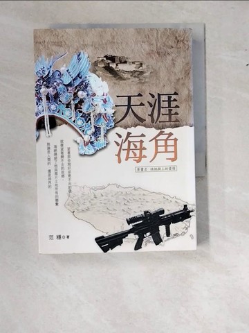 【書寶二手書T6／一般小說_WS6】天涯海角_范穩