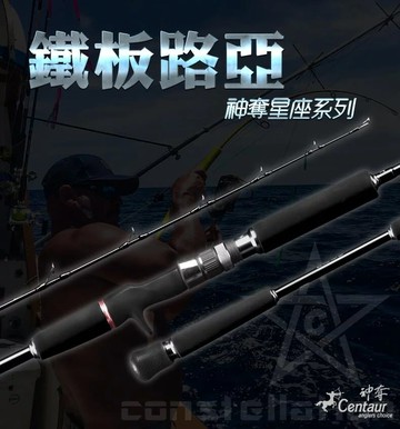 Centaur神奪 星座系列 船釣鐵板竿  R191