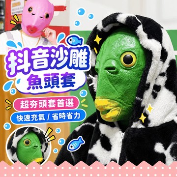『現貨比拼最低價✨』沙雕魚頭套 金項鍊 醜魚頭套 綠魚頭 搞笑頭套 搞怪頭套 面具 魚頭 裝扮道具 變裝 裝扮 萬聖節