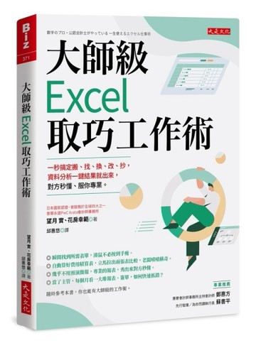 大師級Excel 取巧工作術（長銷五年紀念版）：一秒搞定搬、找、換、改、抄，資料分[二手書_良好]