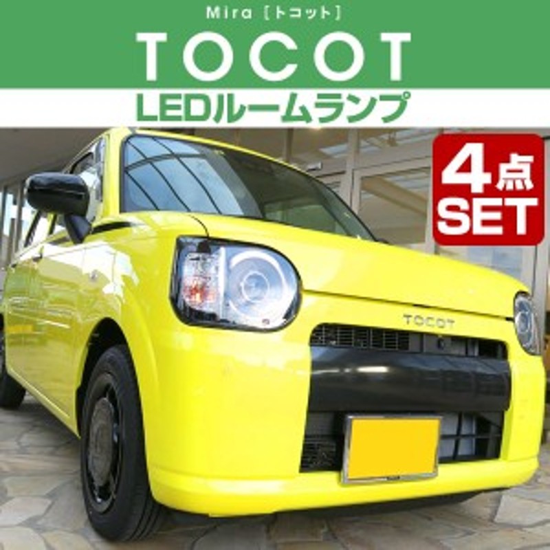 新型 Tocot Mira ミラ トコット Ledルームランプ 4点セットdaihatsu ダイハツ La550s La560s 室内灯 電飾品 カスタムパーツ Led化 内装パ 通販 Lineポイント最大1 0 Get Lineショッピング