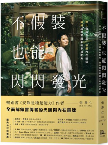 不假裝，也能閃閃發光：停止自我否定、治癒內在脆弱，擁抱成就和讚美的幸福配方【城邦讀書花園】