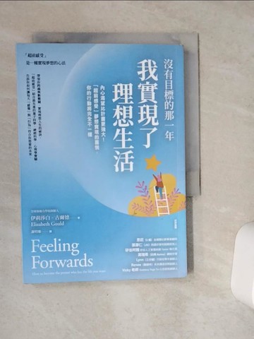 【書寶二手書T1／哲學_VE8】沒有目標的那一年，我實現了理想生活：內心渴望比計畫更強大！「超前感受」夢想實現的喜悅，你的行動將完全不一樣_伊莉莎白‧古爾德,  謝明珊