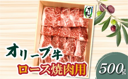 「生活応援」オリーブ牛ロース焼肉用500g_M04-0083