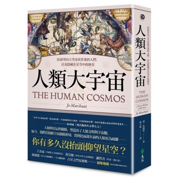 人類大宇宙：抬頭望向天空尋找答案的人們，以及隱藏在星空中的歷史